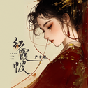 红霞帔专辑