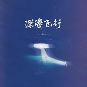 slient深海飞行（Prod by Slim Dyane.）