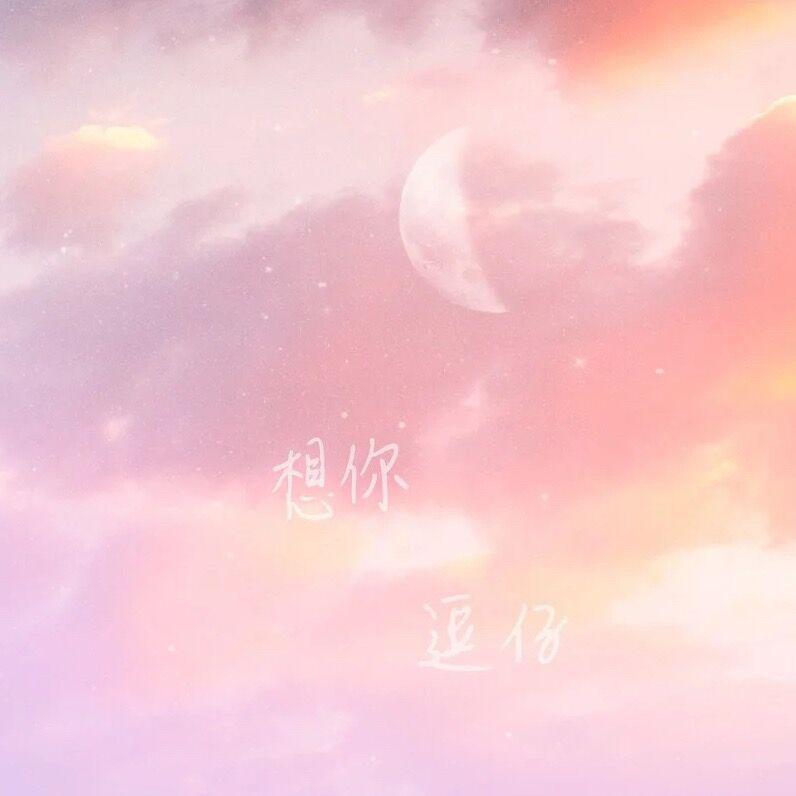 想你
