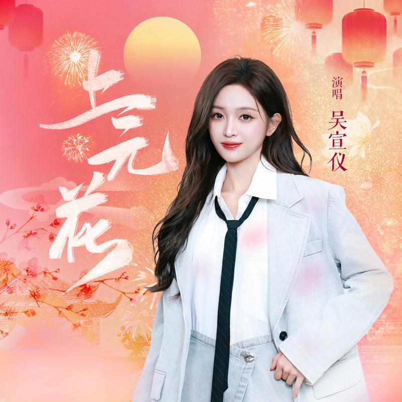 上元花