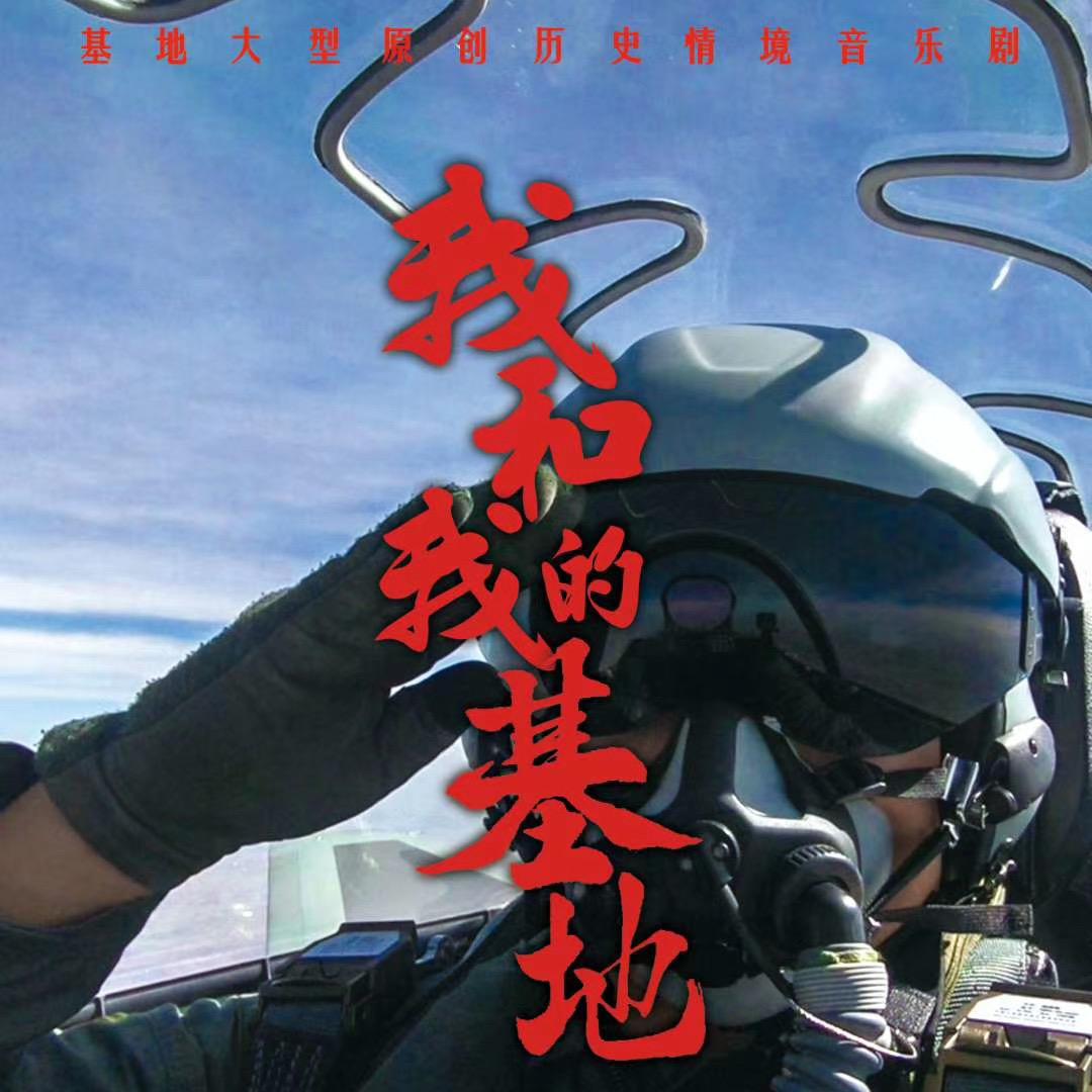《我和我的基地》