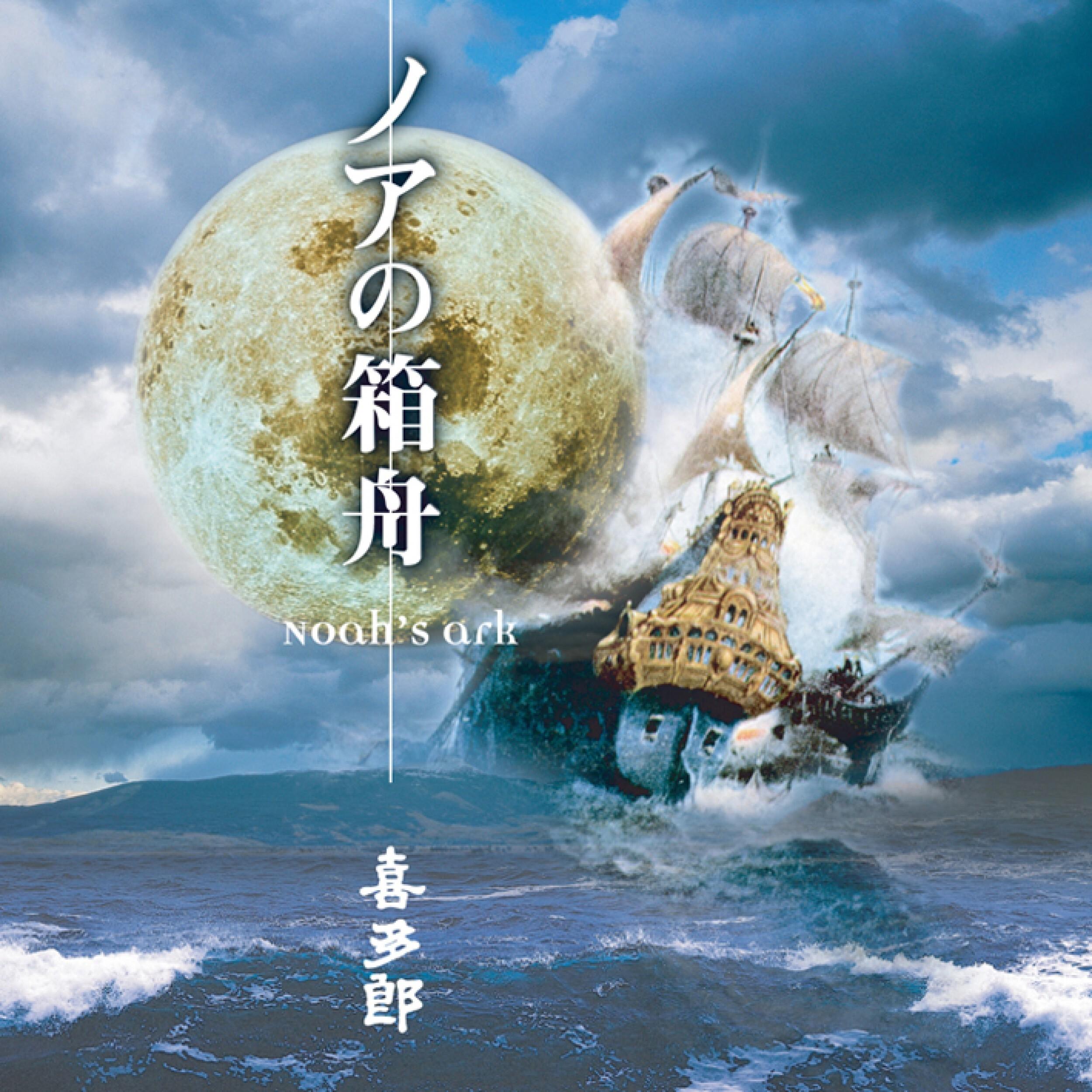 ノアの箱舟