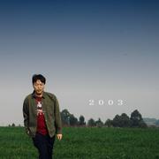 寻找2003