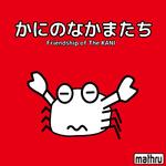 かにのなかまたち专辑