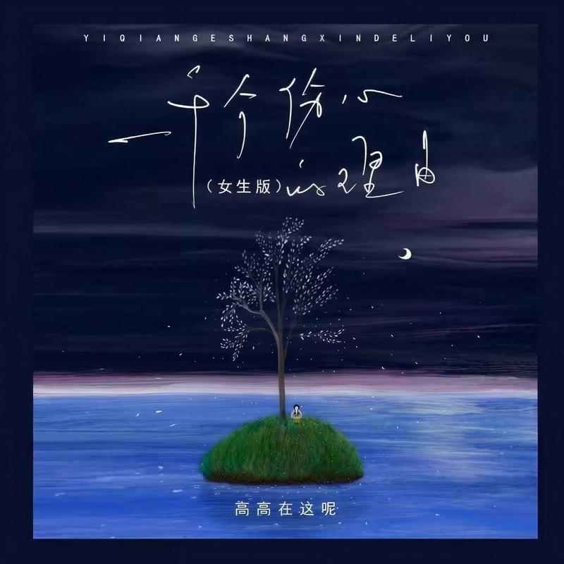 一千个伤心的理由 (女生版))