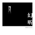 幻听专辑