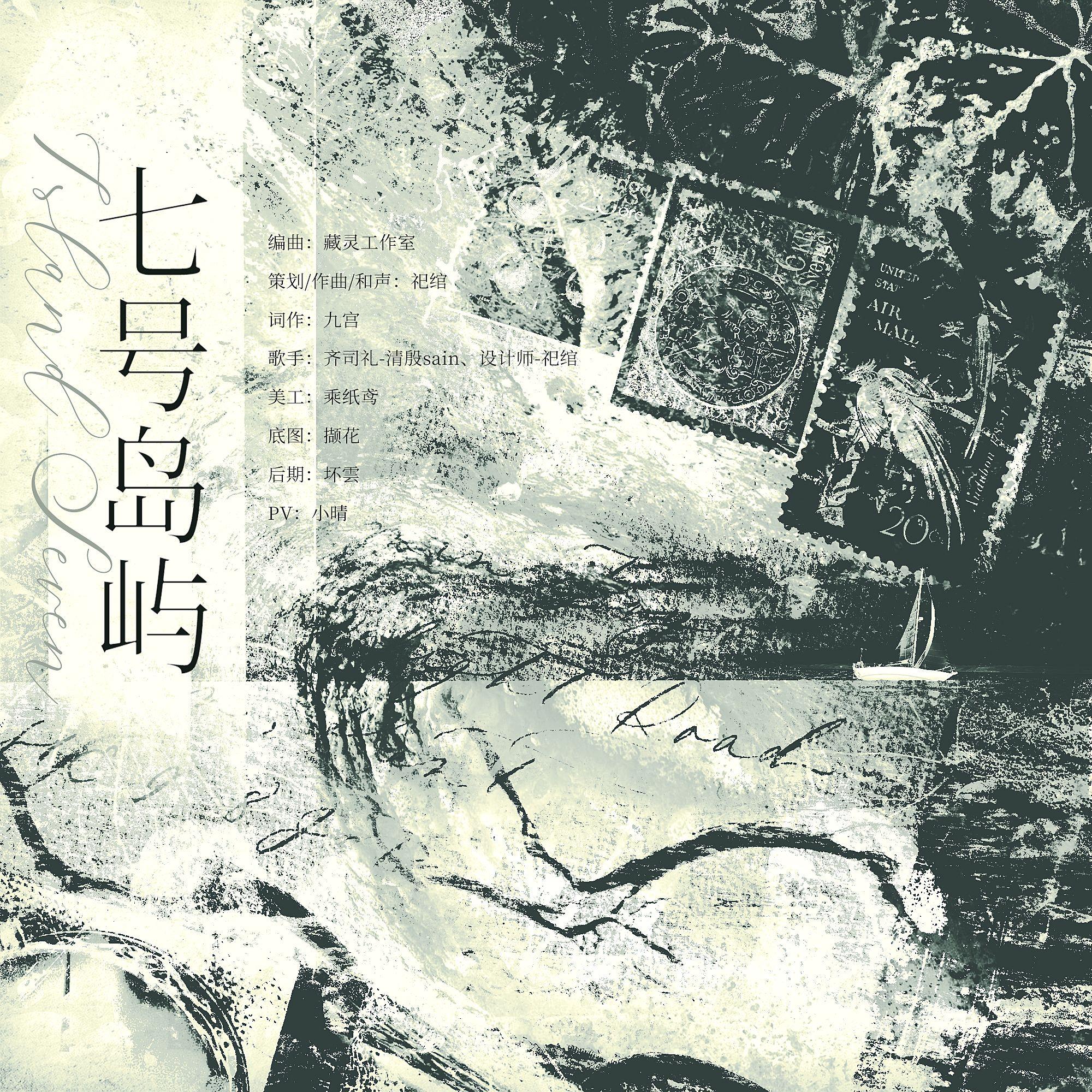 七号岛屿——齐司礼2025生日贺曲 伴奏