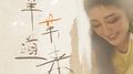苇苇道来专辑