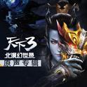 《天下3》北溟幻世录原声专辑专辑