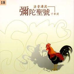 弥陀圣号(千华调)