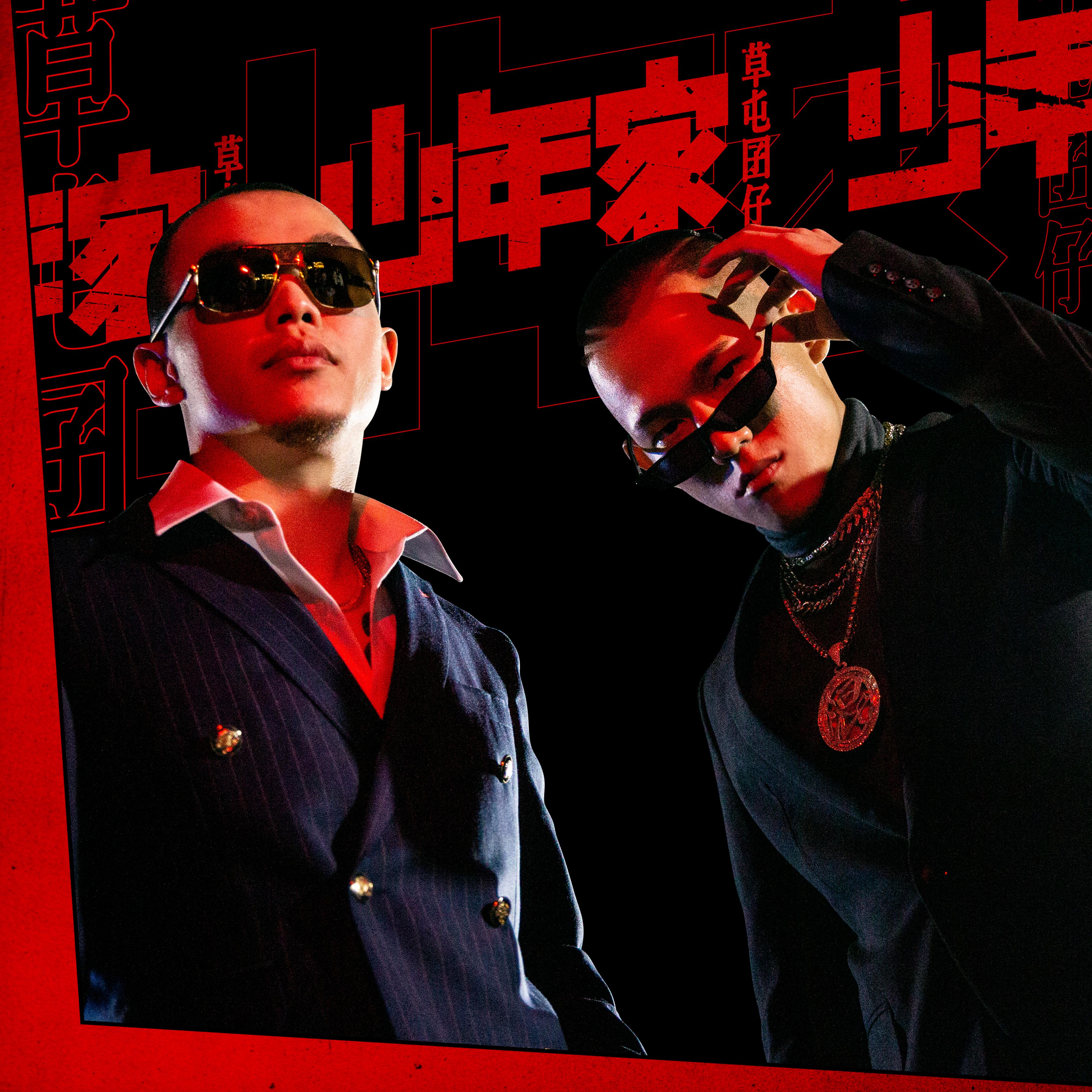 少年家