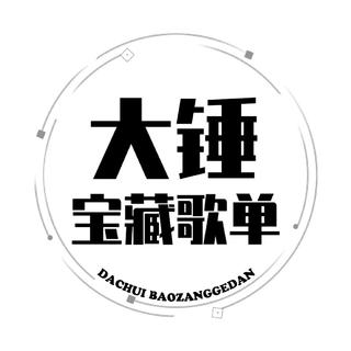大锤宝藏歌单