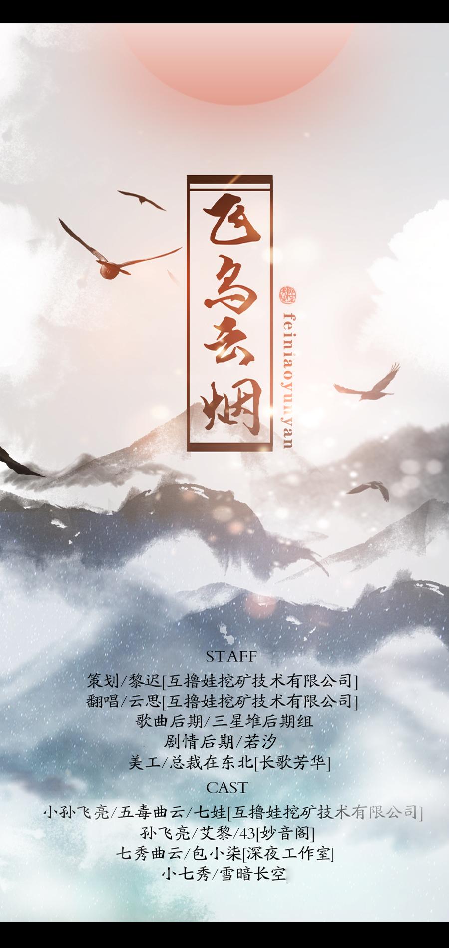 飞鸟云烟（Cover 上古）