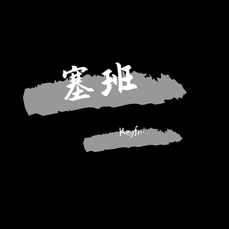塞班 (完整版)