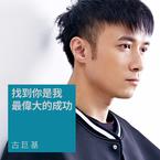 专辑《找到你是我最伟大的成功》