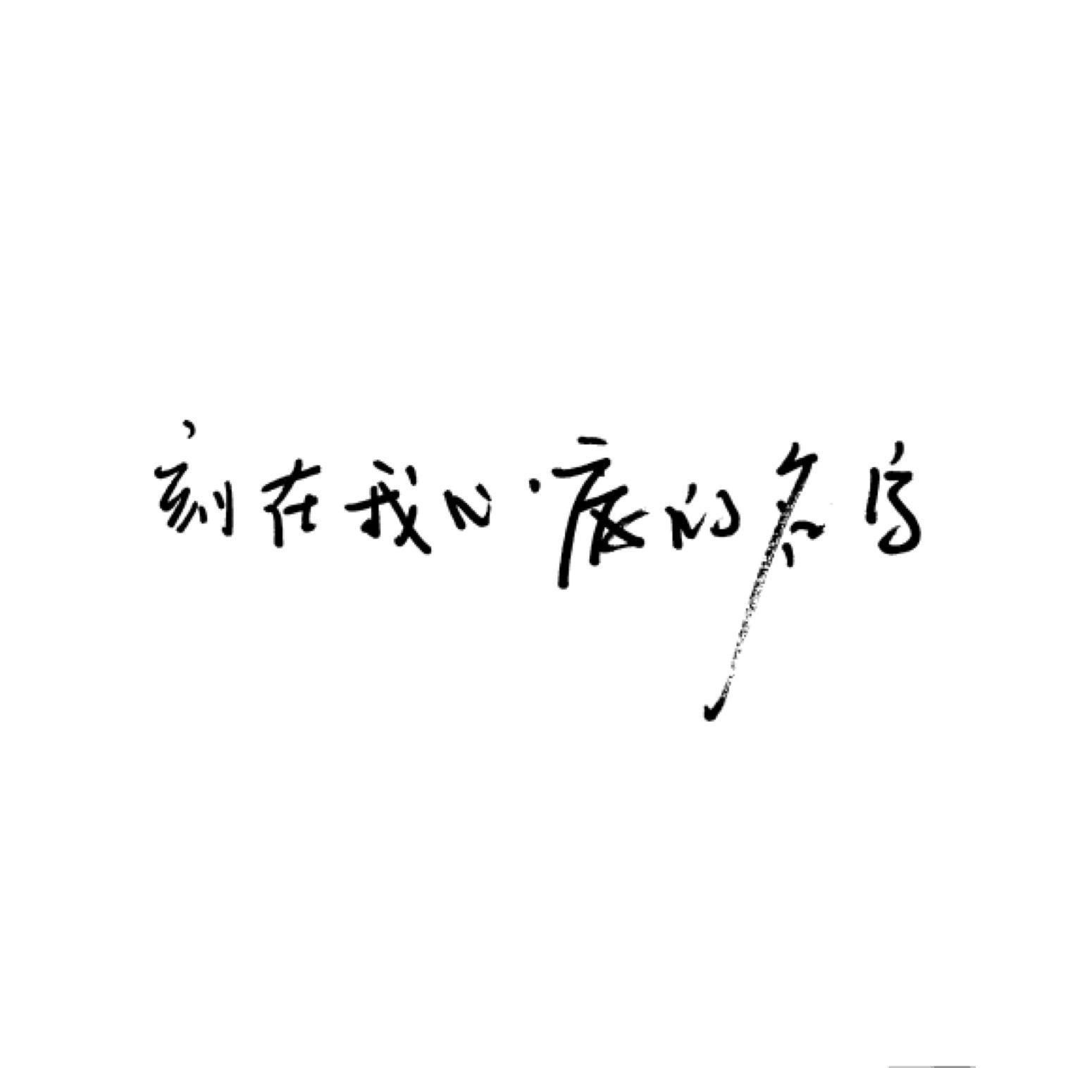 刻在我心底的名字