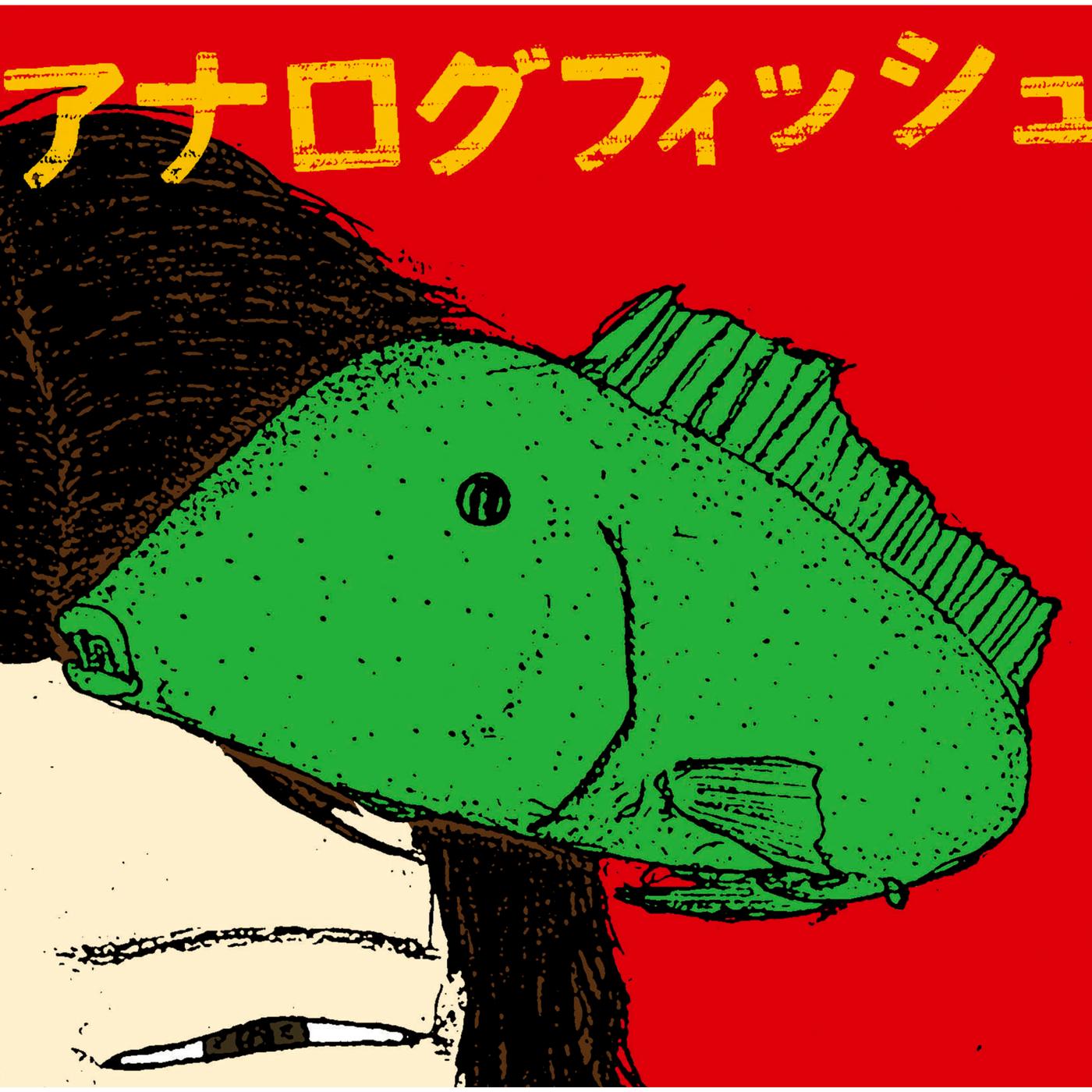 アナログフィッシュ
