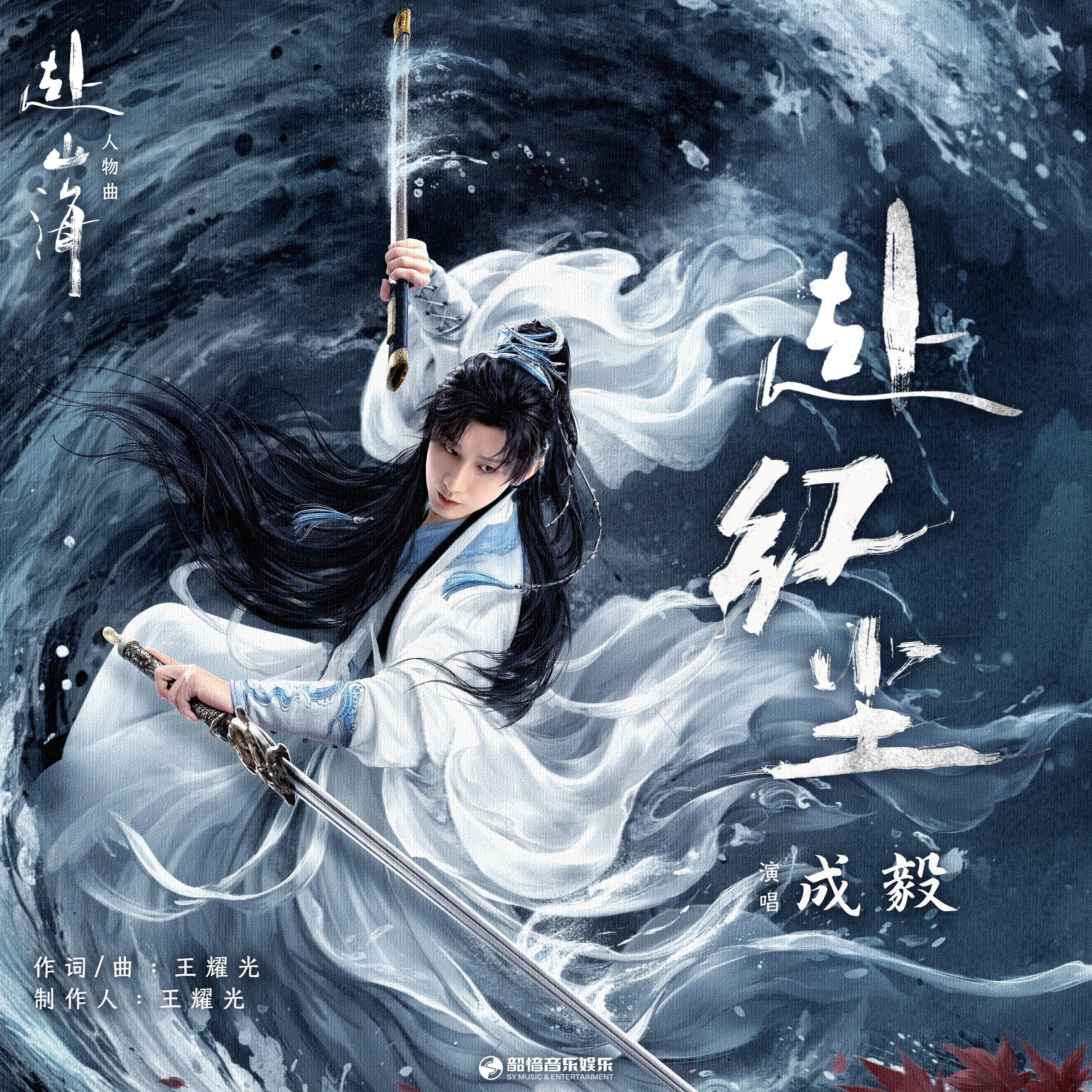 赴红尘《电视剧赴山海主题曲》