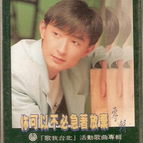 你可以不必急着放弃