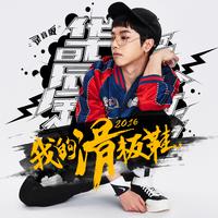 我的滑板鞋 (扒带制作)