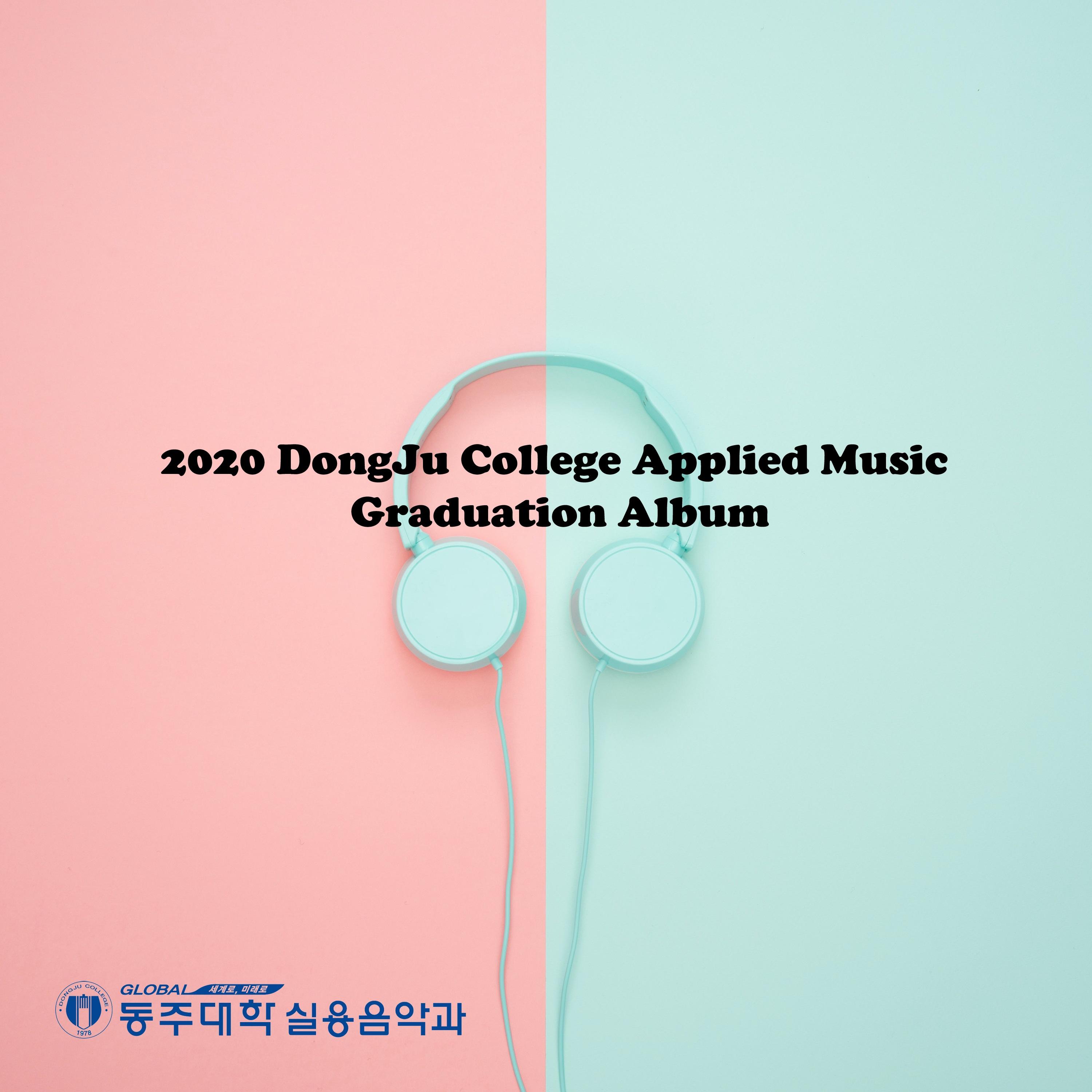 2020 동주대학교 실용음악과 졸업앨범