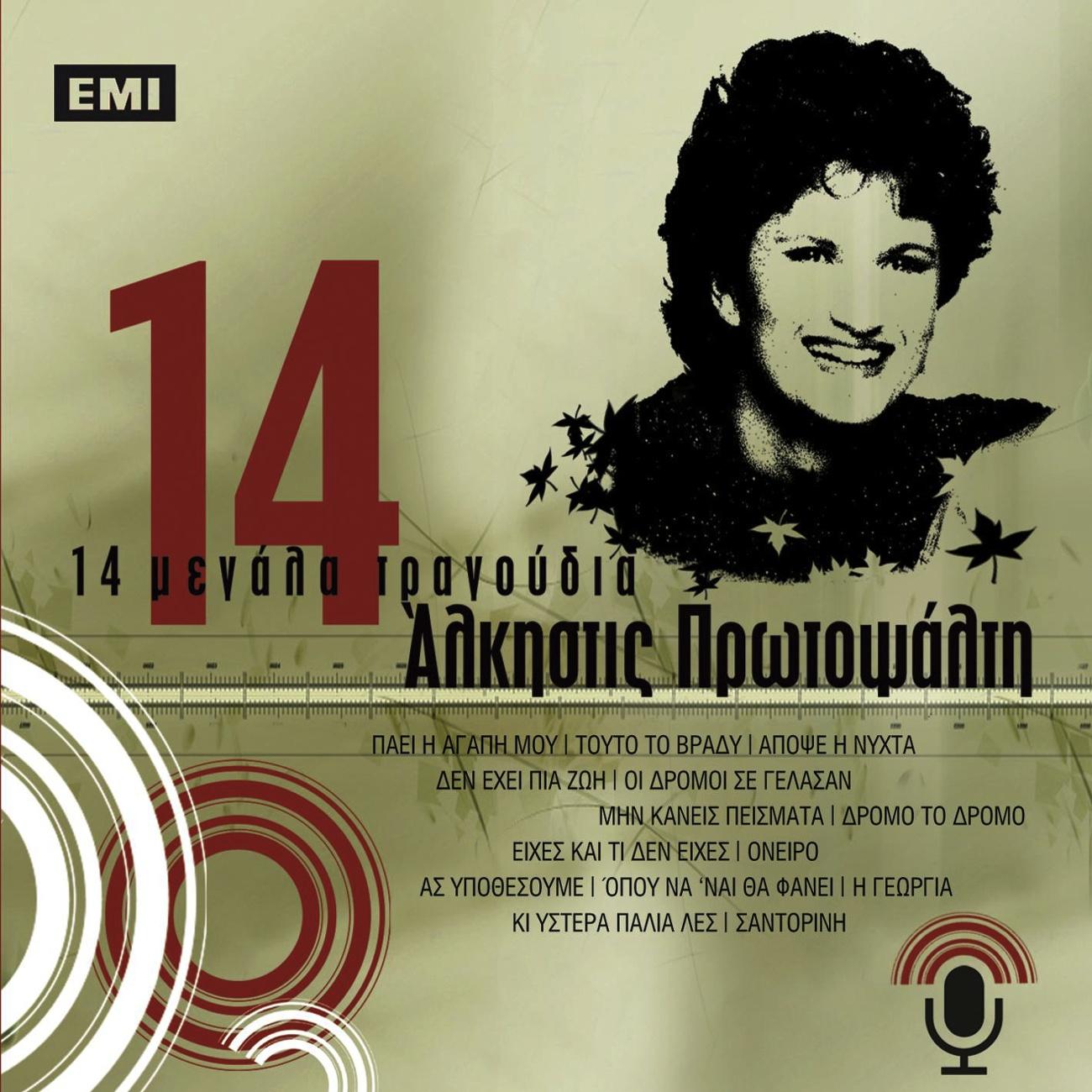 14 Megala Tragoudia - Alkistis Protopsalti