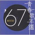 青春歌年鑑 1967 BEST30