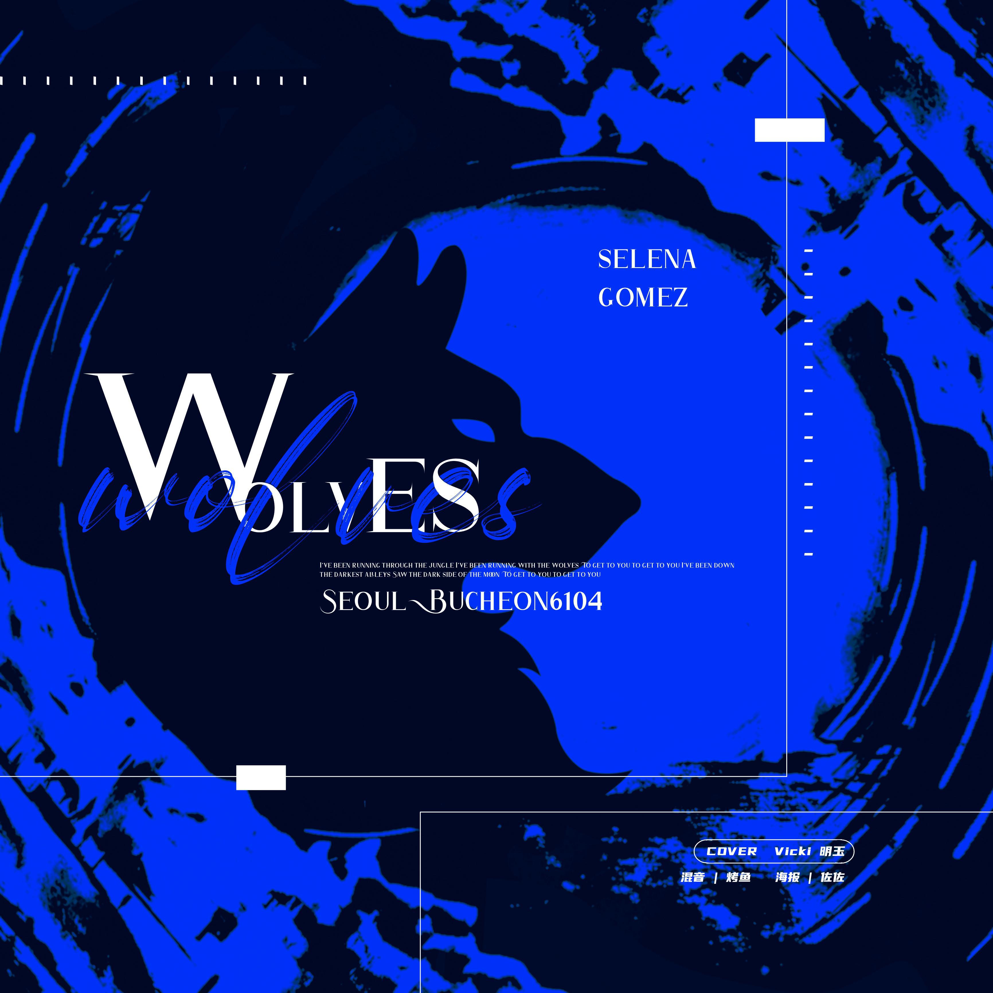 Wolves灿白剧情版