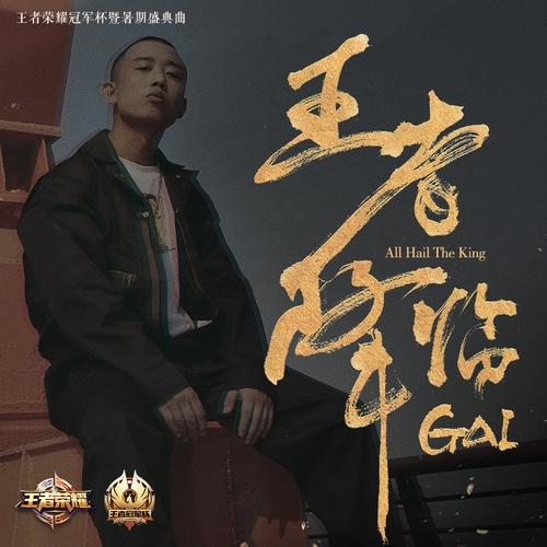 王者降临 - GAI周延封面