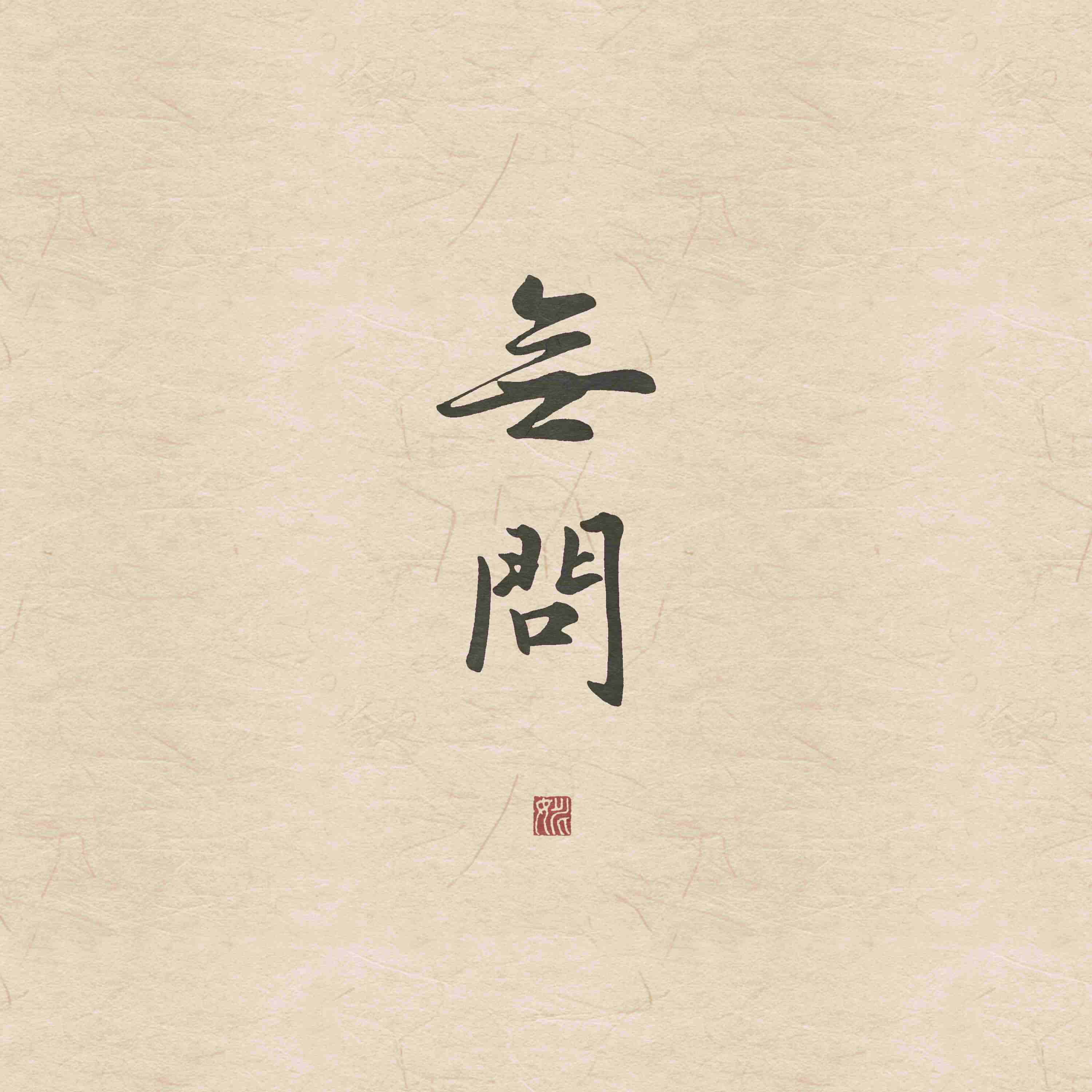 无问·少年心事