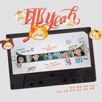 耶（Yeah）-新年特辑
