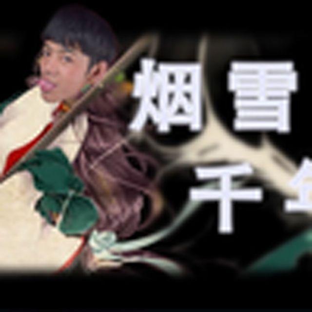 梨花哪有烟弹香，丁真怀旧古风单曲（烟雪千年）