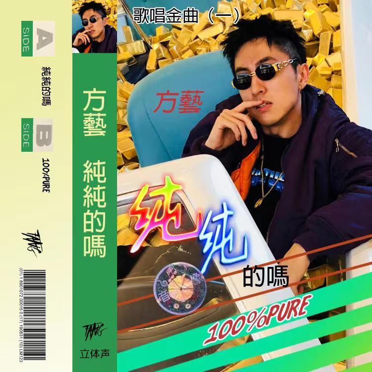 纯纯的吗