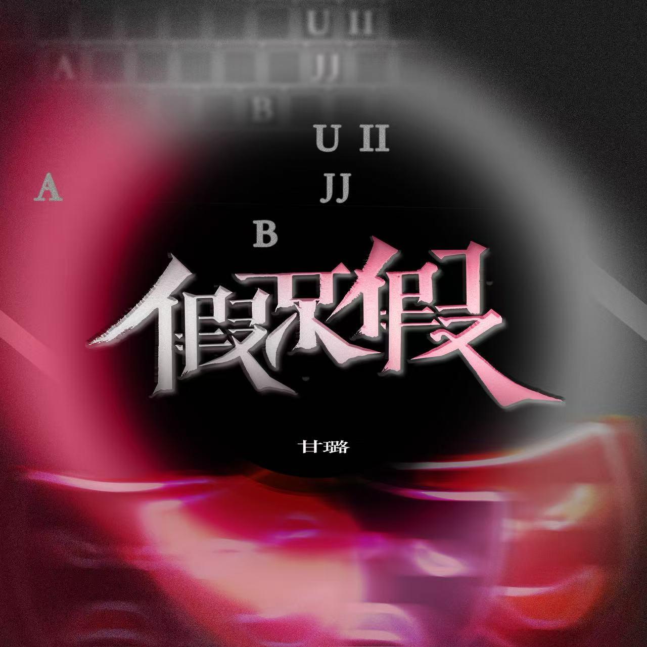 假不假