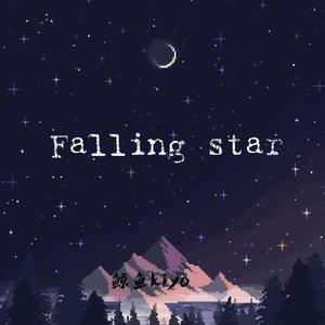 falling star （升5半音）