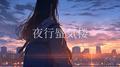 夜行蜃気楼专辑
