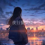 夜行蜃気楼