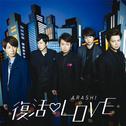 復活LOVE (初回限定盤)专辑