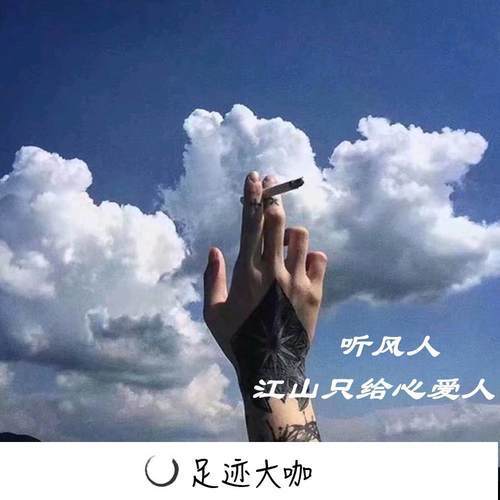 江山只给心爱人