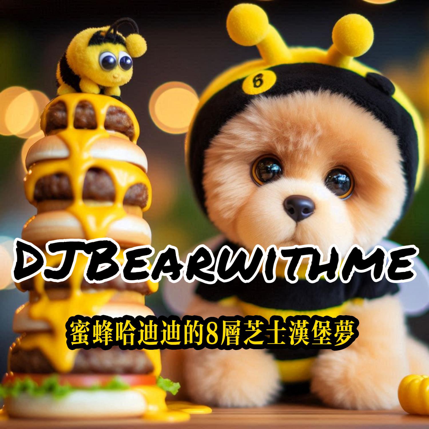 DJBearwithme - 蜜蜂哈迪迪的8层芝士汉堡梦 PM