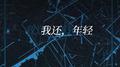 我还年轻 我还年轻专辑