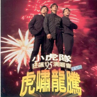 小虎队-青苹果乐园&星星的约会(95年演唱会版) 原版伴奏