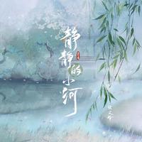 张天峰 - 静静的小河（原版带和声伴奏）