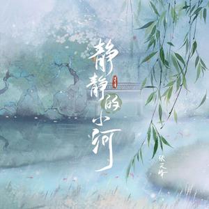 张天峰 - 静静的小河（原版带和声伴奏） （升3半音）