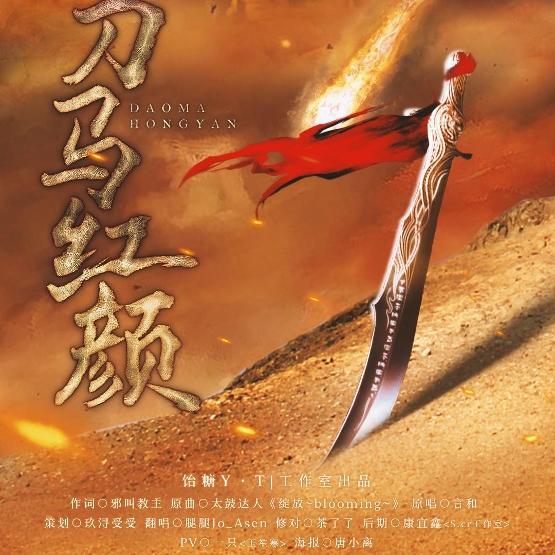 刀马红颜