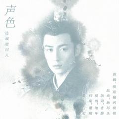 声色——朱一龙连城璧同人曲