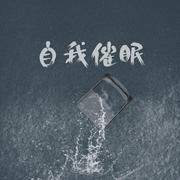 自我催眠（翻自 寂瞳）