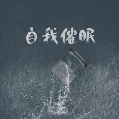 自我催眠（翻自 寂瞳）