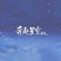 奔赴星空（温柔版）