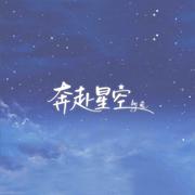 奔赴星空（温柔版）